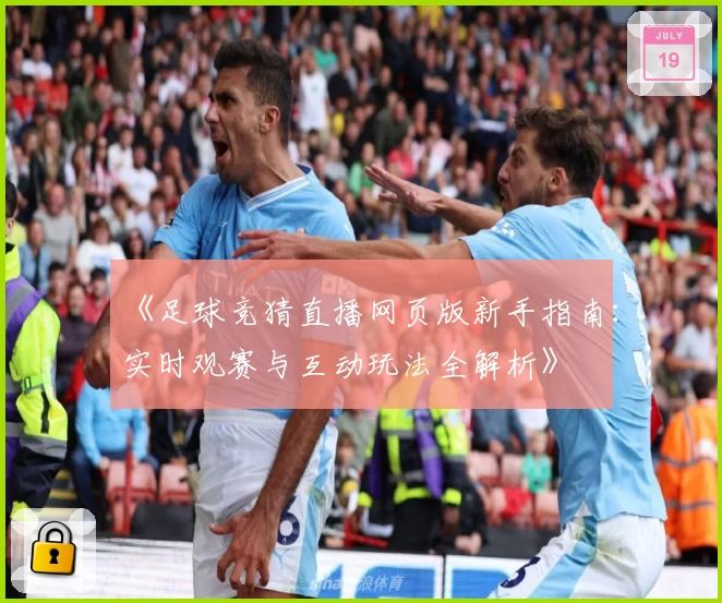 《足球竞猜直播网页版新手指南：实时观赛与互动玩法全解析》
