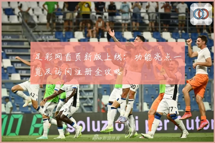 足彩网首页新版上线：功能亮点一览及访问注册全攻略