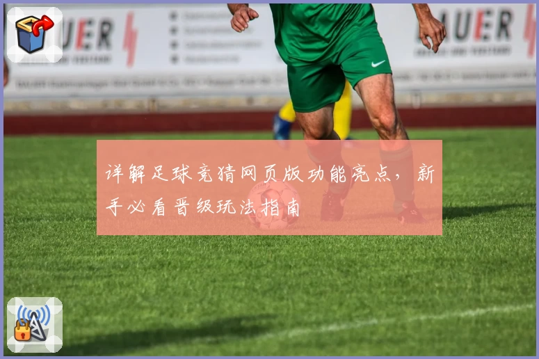 详解足球竞猜网页版功能亮点，新手必看晋级玩法指南