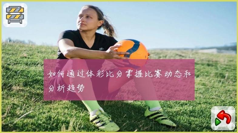 如何通过体彩比分掌握比赛动态和分析趋势