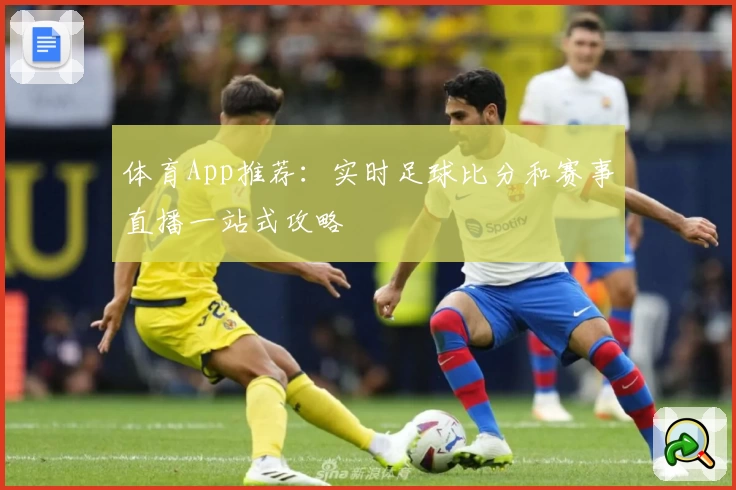 体育App推荐：实时足球比分和赛事直播一站式攻略
