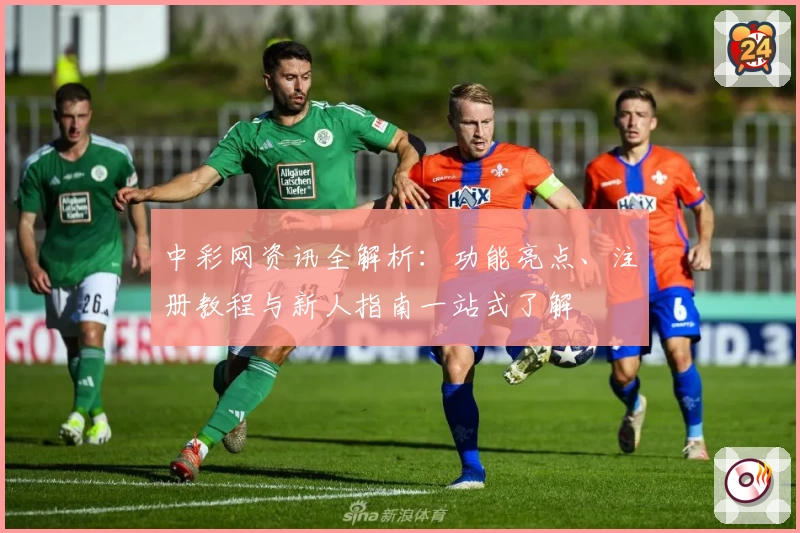 中彩网资讯全解析：功能亮点、注册教程与新人指南一站式了解