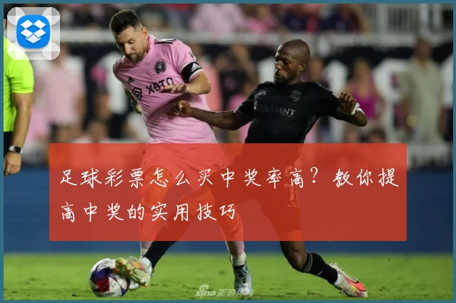 足球彩票怎么买中奖率高?教你提高中奖的实用技巧