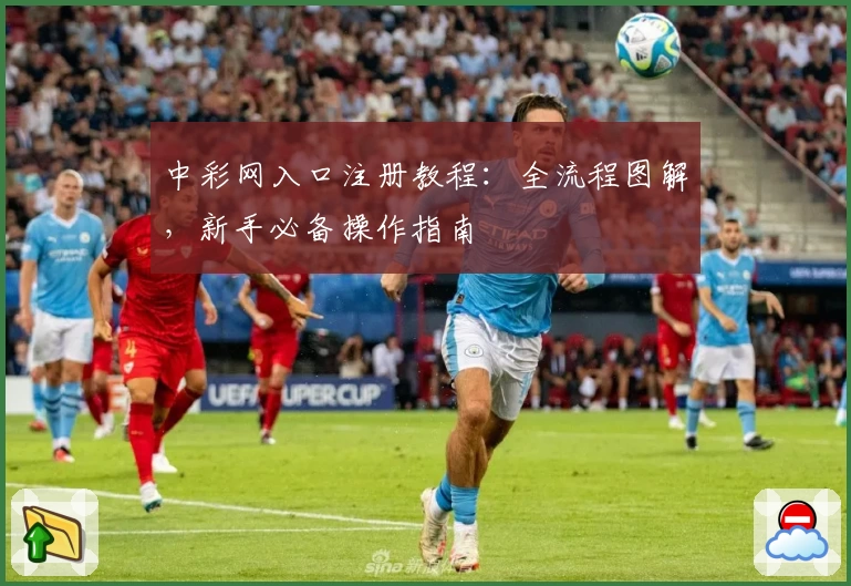 中彩网入口注册教程：全流程图解，新手必备操作指南