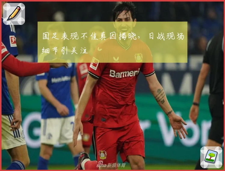 国足表现不佳真因揭晓,日战现场细节引关注