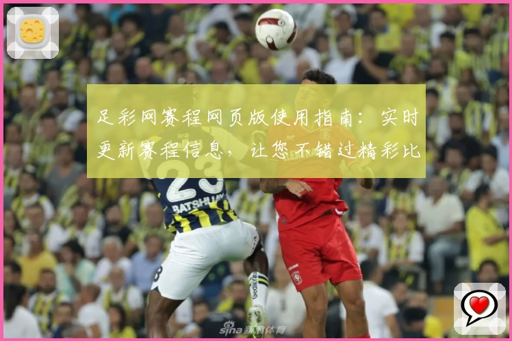 足彩网赛程网页版使用指南：实时更新赛程信息，让您不错过精彩比赛