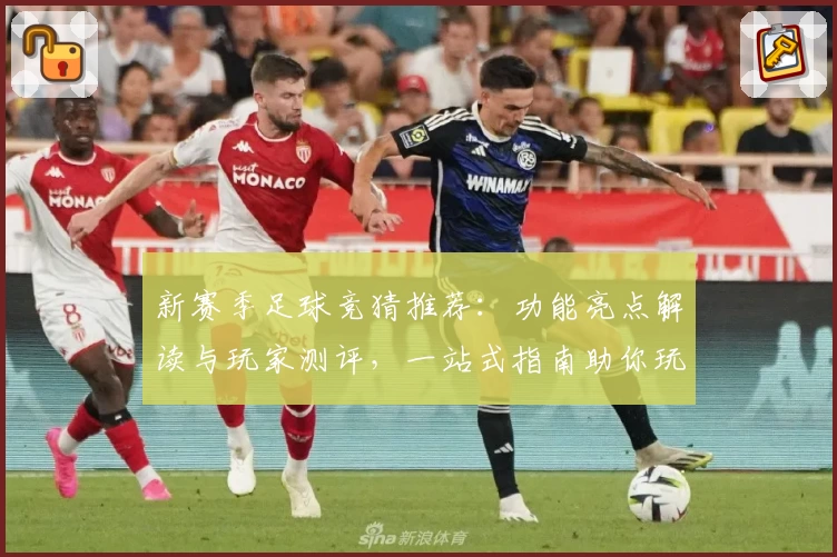 新赛季足球竞猜推荐：功能亮点解读与玩家测评，一站式指南助你玩转竞猜