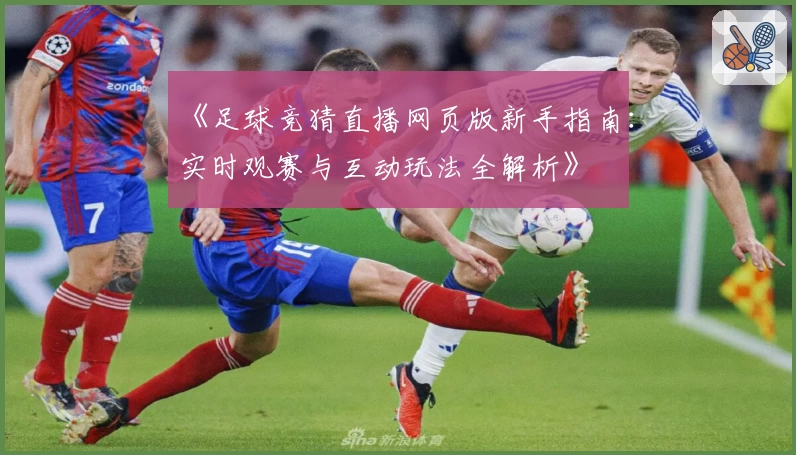 《足球竞猜直播网页版新手指南：实时观赛与互动玩法全解析》