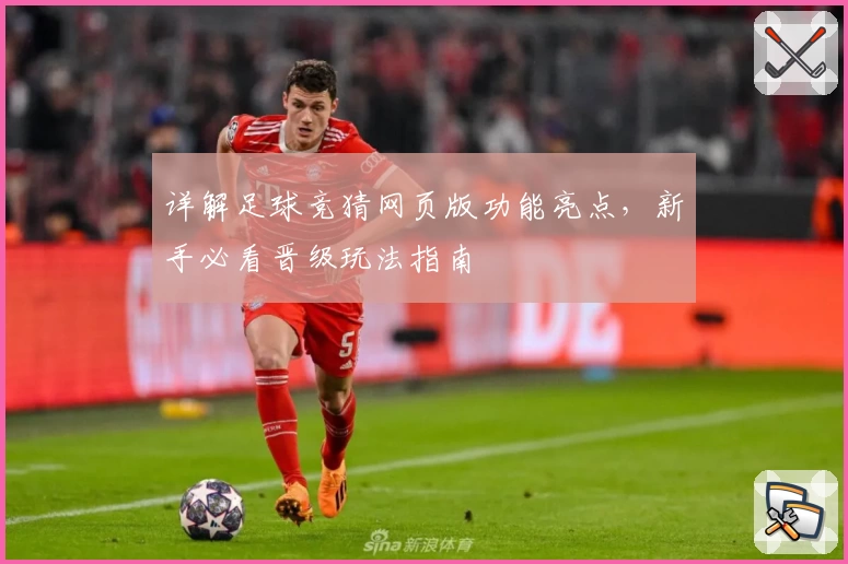 详解足球竞猜网页版功能亮点，新手必看晋级玩法指南