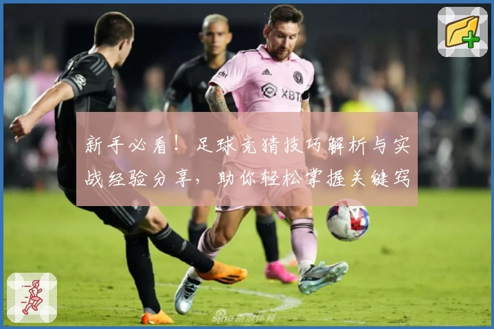 新手必看！足球竞猜技巧解析与实战经验分享，助你轻松掌握关键窍门