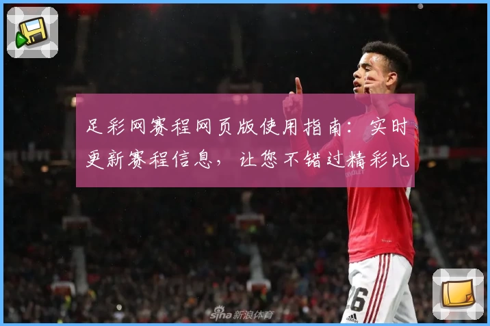 足彩网赛程网页版使用指南：实时更新赛程信息，让您不错过精彩比赛