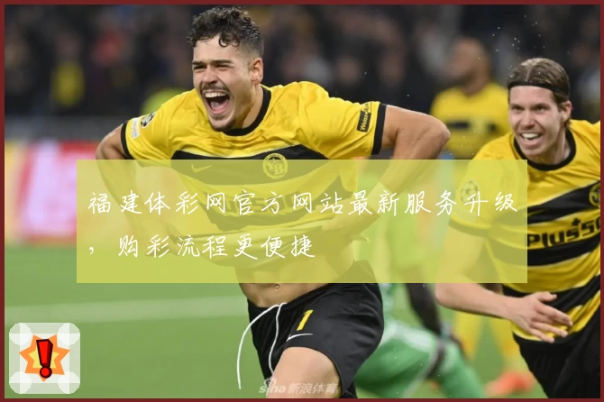 福建体彩网官方网站最新服务升级，购彩流程更便捷