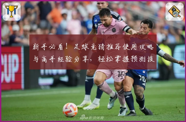 新手必看！足球竞猜推荐使用攻略与高手经验分享，轻松掌握预测技巧