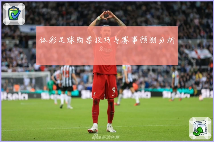 体彩足球购票技巧与赛事预测分析