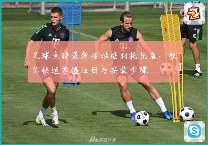 足球竞猜最新活动福利抢先看，教你快速掌握注册与安装步骤