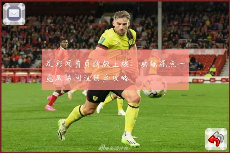 足彩网首页新版上线：功能亮点一览及访问注册全攻略