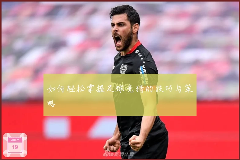 如何轻松掌握足球竞猜的技巧与策略