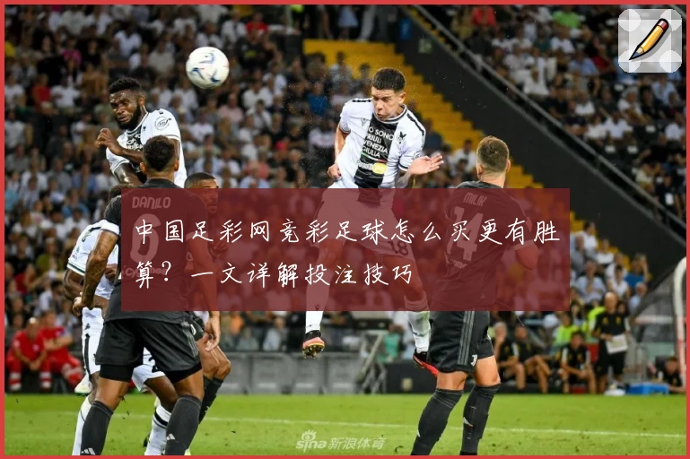 中国足彩网竞彩足球怎么买更有胜算?一文详解投注技巧