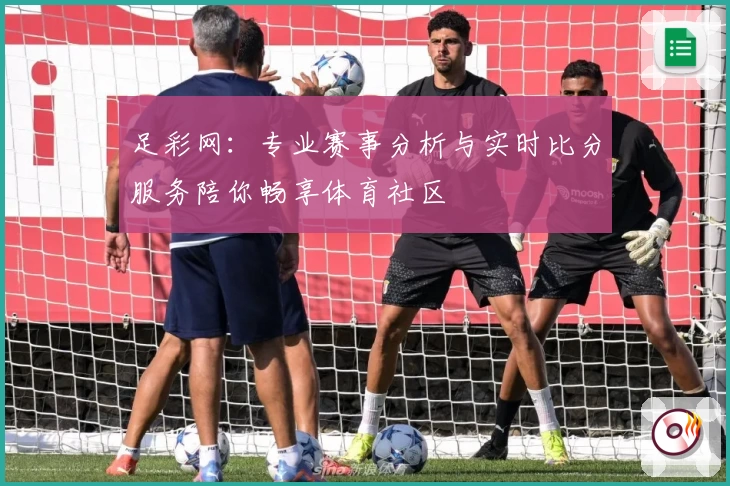 足彩网:专业赛事分析与实时比分服务陪你畅享体育社区
