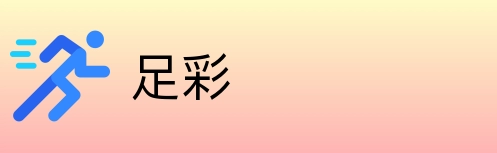 足彩 logo
